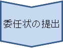 手続の流れ