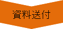 手続の流れ